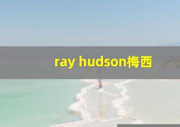 ray hudson梅西